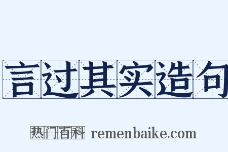 言过其实造句是什么意思的图片